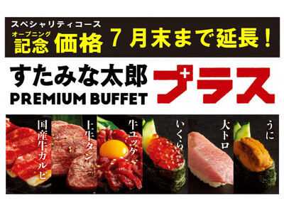 ビュッフェ＆オーダーのハイブリッド食べ放題「すたみな太郎 PREMIUM BUFFET プラス 所沢店」大トロ、いくら、うにが食べ放題のスペシャリティコースオープニング記念価格をご好評につき期間延長！