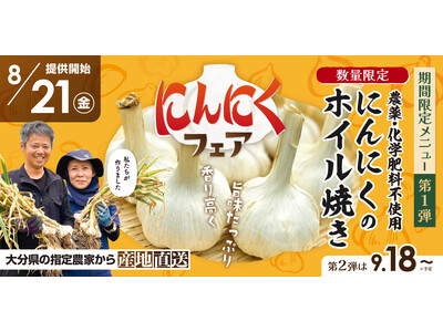 【すたみな太郎】「すたみな太郎のザ・ニンニクフェア」スタミナのど真ん中にニンニクがある！8/21～第１弾...