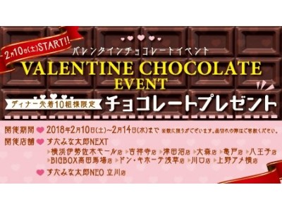 すたみな太郎から皆さまへスウィートなバレンタインを ディナー先着10組様に 北海道生まれのあの人気チョコをプレゼント！