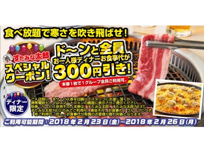 4日間限定でお一人ディナー料金が300円OFFになる「スペシャルクーポン」を配布中