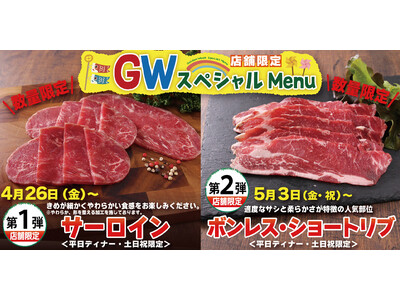 【すたみな太郎】店舗限定GWスペシャルメニュー！4/26（金）～サーロイン、5/3（金・祝）～ボンレス・...