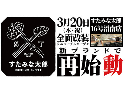 焼肉、寿司食べ放題の「すたみな太郎 １６号沼南店」が3/20(木・祝)全面改装オープン！「すたみな太郎 ...