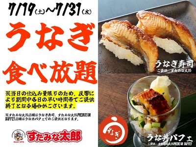 【すたみな太郎】夏休み特別企画２本立て～店舗限定～！「その１._うなぎメニュー食べ放題！7/19～7/31」＆「その２._ 平日ランチに牛タン食べ放題！7/22～8/8の平日」