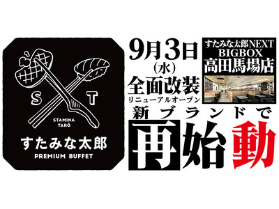 焼肉、寿司食べ放題の「すたみな太郎NEXT BIGBOX高田馬場店」が9/3(水)全面改装オープン!「す...