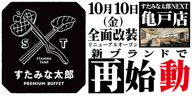焼肉、寿司食べ放題の「すたみな太郎NEXT 亀戸店」が10/10(金)全面改装オープン！「すたみな太郎PREMIUM BUFFET 亀戸店」として再始動！限定メニューも！