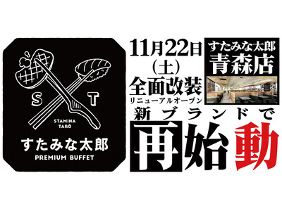 焼肉、寿司食べ放題の「すたみな太郎 青森店」が11/22(土)全面改装オープン！「すたみな太郎 PREM...