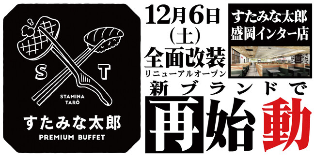 焼肉、寿司食べ放題の「すたみな太郎 盛岡インター店」が12/6(土)全面改装オープン！「すたみな太郎 PREMIUM BUFFET 盛岡インター店」として再始動！自家製ピザ、オープニング限定メニュー！