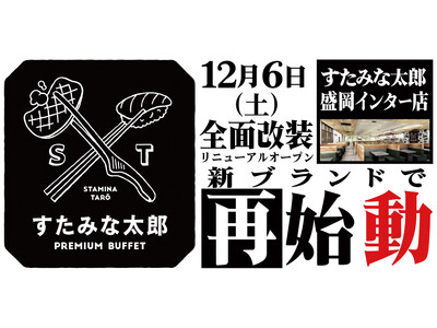 焼肉、寿司食べ放題の「すたみな太郎 盛岡インター店」が12/6(土)全面改装オープン！「すたみな太郎 PREMIUM BUFFET 盛岡インター店」として再始動！自家製ピザ、オープニング限定メニュー！