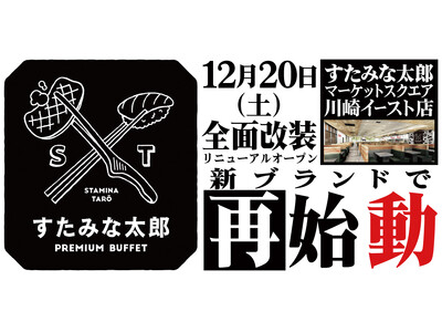 焼肉、寿司食べ放題の「すたみな太郎 マーケットスクエア川崎イースト店」が12/20(土)全面改装オープン！「すたみな太郎 PREMIUM BUFFET マーケットスクエア川崎イースト店」として再始動！