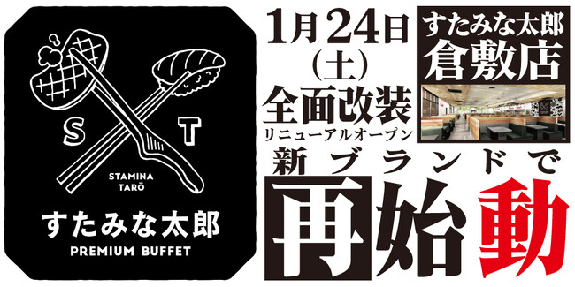 焼肉、寿司食べ放題の「すたみな太郎 倉敷店」が1/24(土)全面改装オープン!「すたみな太郎 PREMIUM BUFFET 倉敷店」として再始動!