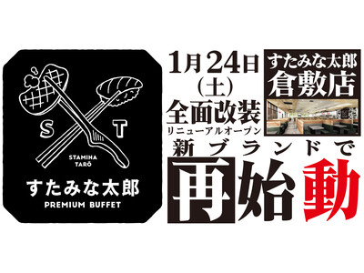 焼肉、寿司食べ放題の「すたみな太郎 倉敷店」が1/24(土)全面改装オープン！「すたみな太郎 PREMIUM BUFFET 倉敷店」として再始動！