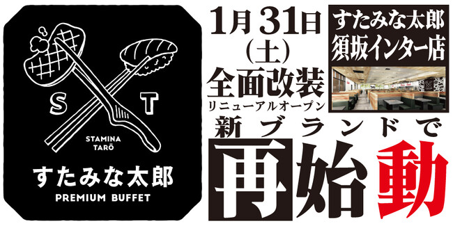 焼肉、寿司食べ放題の「すたみな太郎 須坂インター店」が1/31(土)全面改装オープン！「すたみな太郎 PREMIUM BUFFET 須坂インター店」として再始動！