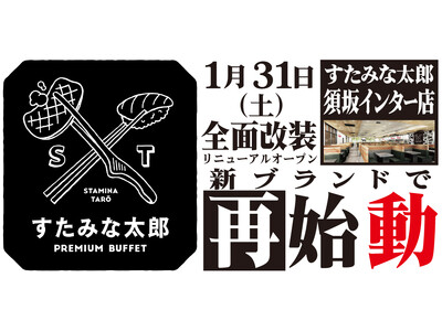 焼肉、寿司食べ放題の「すたみな太郎 須坂インター店」が1/31(土)全面改装オープン！「すたみな太郎 PREMIUM BUFFET 須坂インター店」として再始動！