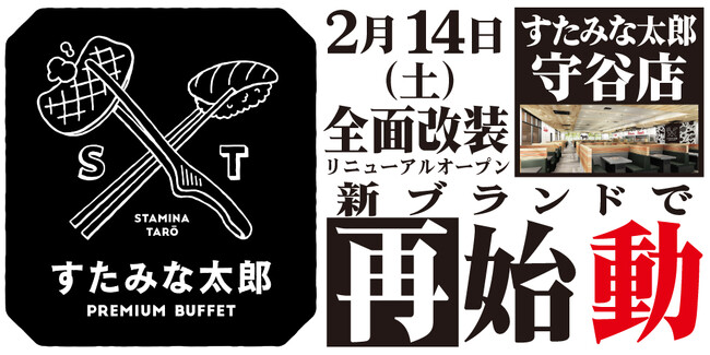 焼肉、寿司食べ放題の「すたみな太郎 守谷店」が2/14(土)全面改装オープン！「すたみな太郎 PREMIUM BUFFET 守谷店」として再始動！