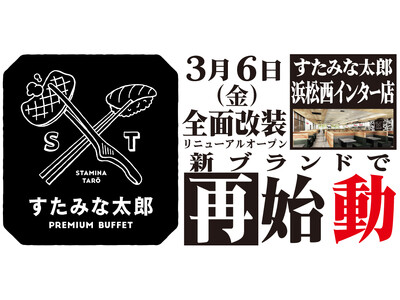 焼肉、寿司食べ放題の「すたみな太郎 浜松西インター店」が3/6(金)全面改装オープン！「すたみな太郎 PREMIUM BUFFET 浜松西インター店」として再始動！