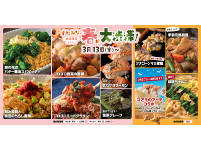 【焼肉、寿司食べ放題すたみな太郎】「3/13（金）～春が大渋滞フェア！」入進学などお祝いシーズンのお食事...