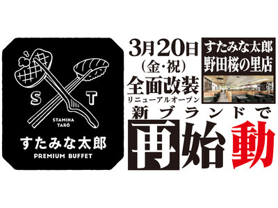 焼肉、寿司食べ放題の「すたみな太郎 野田桜の里店」が3/20(金・祝)全面改装オープン！「すたみな太郎 ...