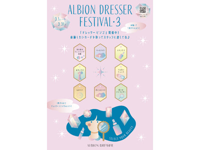コスメ体験型イベント アルビオン ドレッサー フェスティバル Season.3開催！
