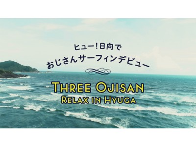 本日10月23日は「いいおじさんの日」!? 宮崎県日向市が、日本で一番