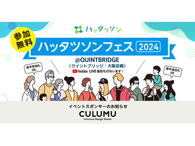 デザインスタジオCULUMU、「発達障害との共創」をコンセプトに発達障害に関する取り組みを紹介・発信する...