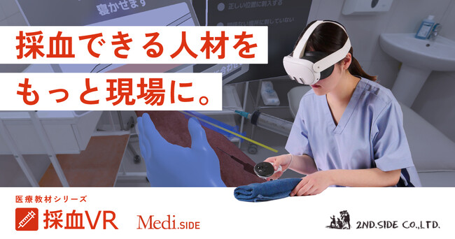 【採血VR】リアルな体験で心理的ハードルを下げる「採血VR」正式リリース！ホスピタルショー2025に出展 ～採血できる人材をもっと現場に。～