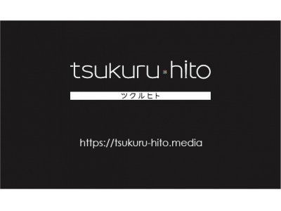 つくる「ヒト」紹介ウェブマガジン - tsukuru*hito（ツクルヒト） - をリリース