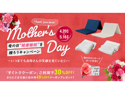 高反発マットレス「スリープオアシス」のライズ  『母の日”健康睡眠“を贈ろうキャンペーン』 を開催