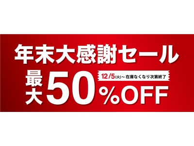 最大50％OFF！ライズが年末大感謝セールを実施中