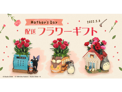 ～ 母の日に特別な「ありがとう」を贈るお手伝い ～　毎年大人気の「となりのトトロ」や「魔女の宅急便」のプランターを使用した配送フラワーギフトの受付を2022年3月11日（金）よりスタート！