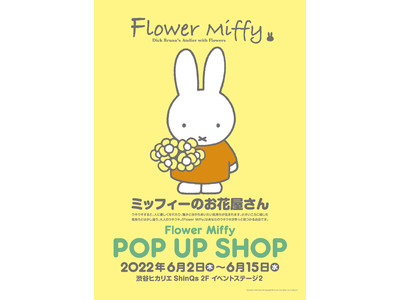 人気絵本ミッフィーのお花屋さん「フラワーミッフィー」が渋谷ヒカリエに期間限定で“Flower Miffy POP UP SHOP”を2022年6月2日（木）よりオープン！
