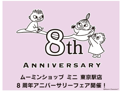 フィンランドの童話『ムーミン』のオフィシャルショップMOOMIN SHOP MINI 東京駅店にてオープン8周年を記念したアニバーサリーフェアを2022年7月8日(金)より開催！