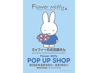 人気絵本ミッフィーのお花屋さん「フラワーミッフィー」が京王百貨店 新宿店に期間限定で“Flower Miffy POP UP SHOP”を2022年8月4日（木）よりオープン！