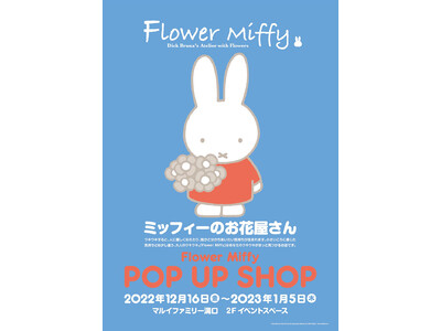 人気絵本ミッフィーのお花屋さん「フラワーミッフィー」が期間限定でマルイファミリー溝口に2022年12月16日（金）よりオープン！
