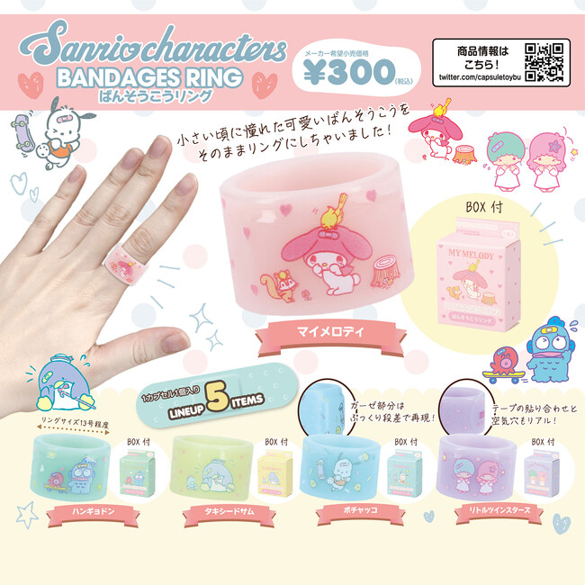 まるで本物の絆創膏みたいなファッションリング、カプセルトイ「サンリオキャラクターズ ばんそうこうリング」が2023年4月下旬より順次全国のカプセルトイ自販機にて発売
