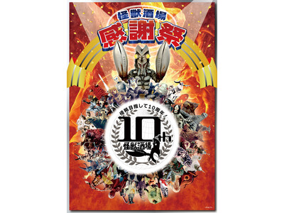 侵略目指して10周年！ウルトラ怪獣たちが主役の居酒屋『怪獣酒場』にてオープン10周年を記念した“怪獣酒場...
