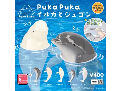 水面からお顔をひょっこり出す姿がキュート！「PukaPukaシリーズ」第三弾「PukaPukaイルカとジュゴン」が全国のカプセルトイ自販機にて9月下旬より順次発売