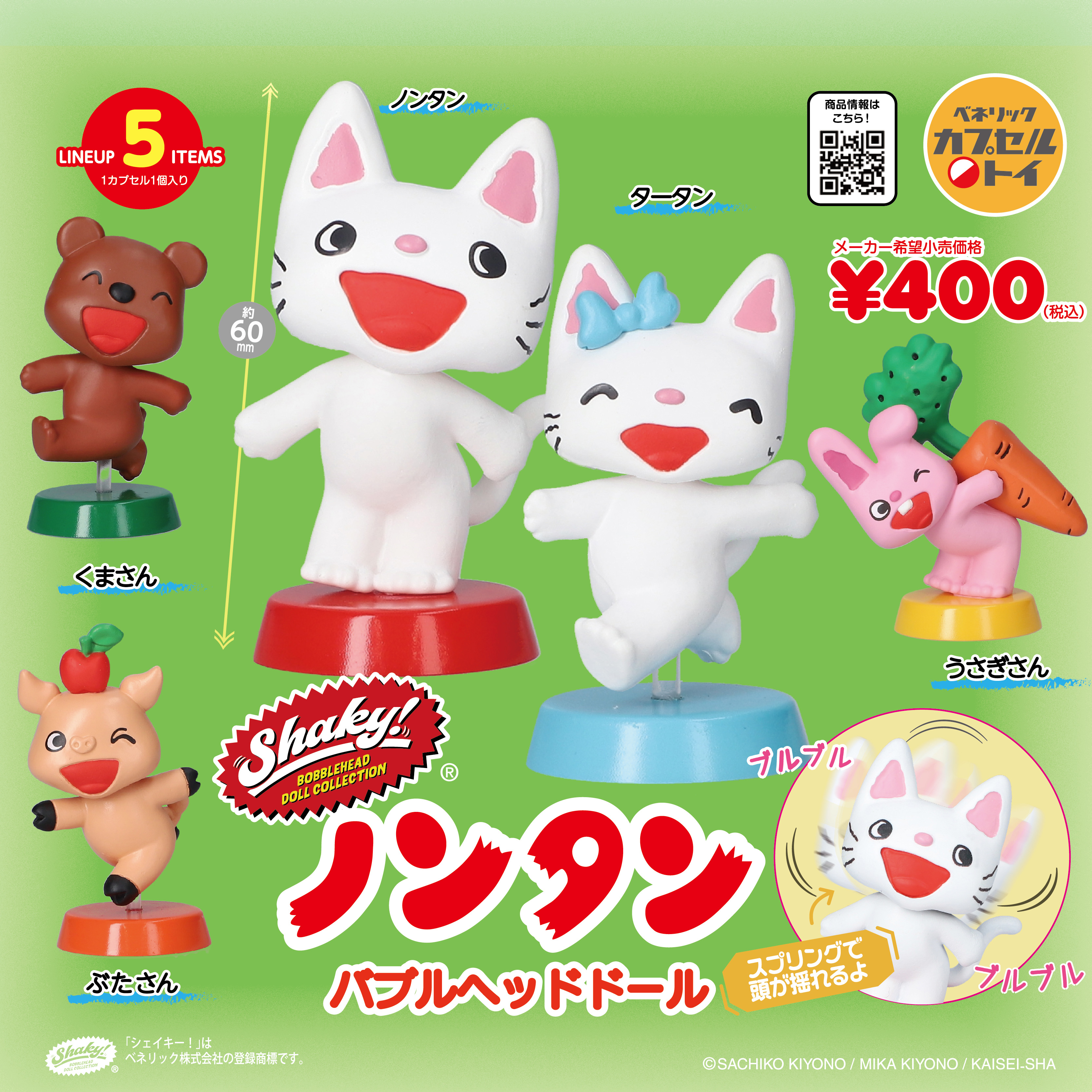 絵本「ノンタン」シリーズのキャラクターがいっぱい！ カプセルトイ新商品「Shaky! ノンタン バブルヘッドドール」と「ノンタン おきもちぶくろケース」が全国のカプセルトイ自販機にて12月中旬発売