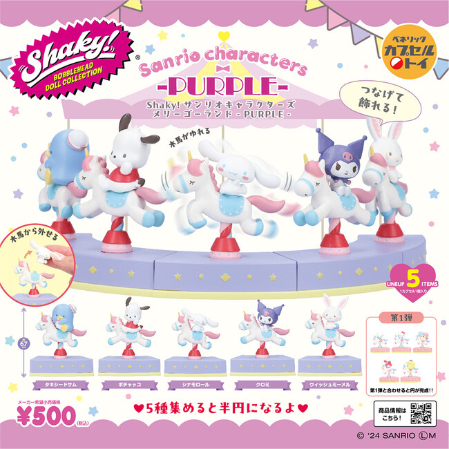 前回大人気だったアイテムに第2弾が登場！「Shaky! サンリオキャラクターズ メリーゴーランド -PURPLE-」が全国のカプセルトイ自販機にて2025年2月中旬より順次発売！