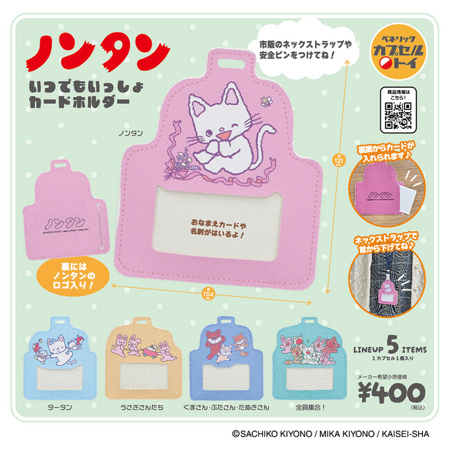 プレスリリース「パステルカラーのおなまえバッジ風ホルダーにノンタンたちのイラストをデザインしたカプセルトイ新商品「ノンタン いつでもいっしょカードホルダー」が、全国のカプセルトイ自販機にて2025年3月中旬発売」のイメージ画像