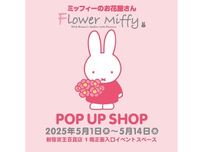 人気絵本シリーズミッフィーのお花屋さん「フラワーミッフィー」が、期間限定で京王百貨店新宿店に2025年5...