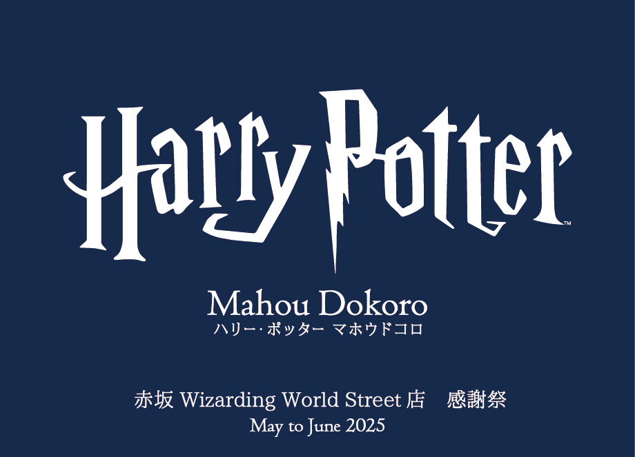 「ハリー・ポッター　マホウドコロ 赤坂 Wizarding World Street店」にて、感謝を込めて2025年5月より順次キャンペーンを実施