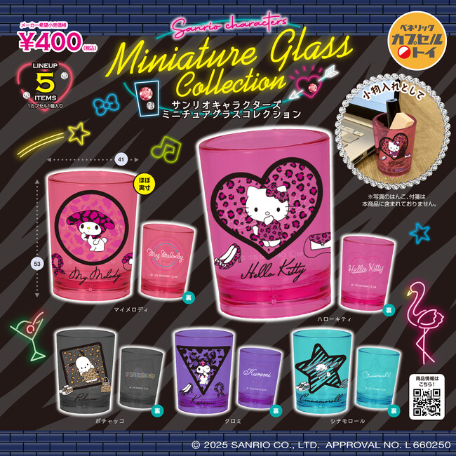 サンリオキャラクターズの鮮やかなカラーとアニマル柄が特徴的なグラスコレクションと、カタカタ動くギミック付きのおさんぽチャームが2025年9月中旬より全国のカプセルトイ自販機に登場!