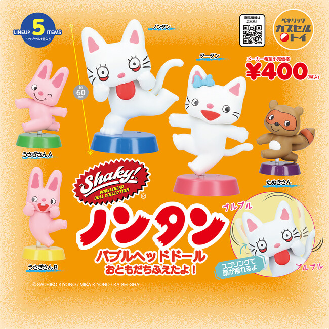 プレスリリース「絵本「ノンタン」シリーズの、頭がブルブル揺れるバブルヘッドドール第2弾「Shaky! ノンタン バブルヘッドドール おともだちふえたよ！」が、全国のカプセルトイ自販機にて2025年10月中旬より発売」のイメージ画像
