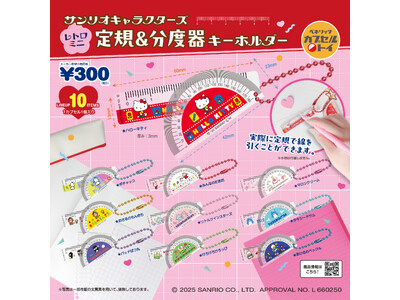 筆箱の中身の定番アイテム、レトロな「定規」と「分度器」がサンリオキャラクターズデザインのチャームになって10月中旬より全国のカプセルトイ自販機に新登場！