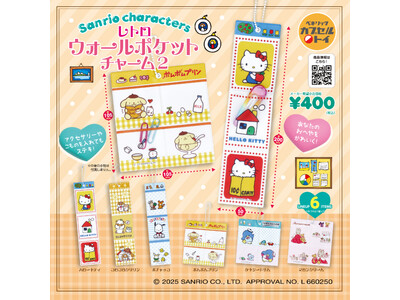 ウォールポケットをモチーフにしたチャーム第2弾「サンリオキャラクターズ レトロウォールポケットチャーム2」が全国のカプセルトイ自販機にて、2025年10月中旬より発売中！