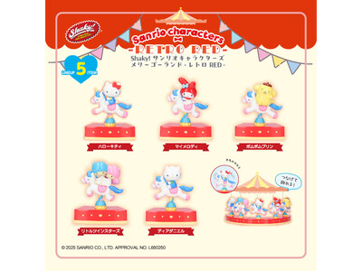 カプセルトイで人気の「Shaky! サンリオキャラクターズ メリーゴーランド」が、艶のある質感のブラインドBOXになって登場！2025年12月上旬より順次、全国のバラエティ雑貨売場にて発売！