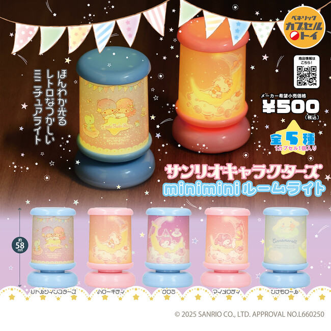 サンリオキャラクターズデザインの、ほんわか光るミニチュアサイズのルームライトとレターラックをイメージしたアクリルケースが2025年11月中旬より全国のカプセルトイ自販機にて発売!
