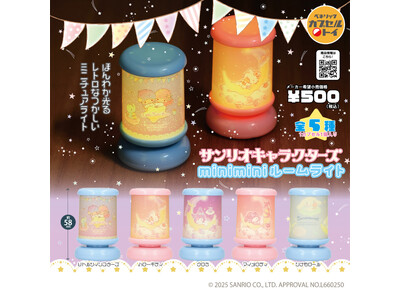 サンリオキャラクターズデザインの、ほんわか光るミニチュアサイズのルームライトとレターラックをイメージしたアクリルケースが2025年11月中旬より全国のカプセルトイ自販機にて発売！