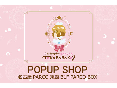 「アニメ カードキャプターさくらTaKaRaBaKo POPUP SHOP」が、愛知・名古屋に初上陸！2025年12月19日(金)より名古屋PARCOに期間限定オープン！