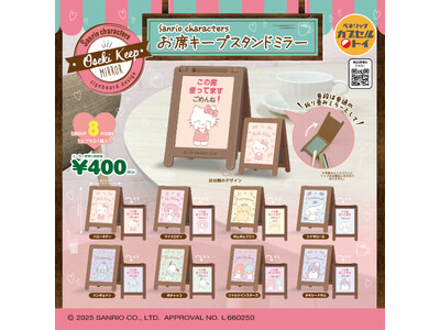サンリオキャラクターデザインの、席を確保したい時に活躍するスタンドミラーと手紙交換をしていた頃を思い出すポーチが、2025年11月中旬より全国のカプセルトイ自販機にて発売中！